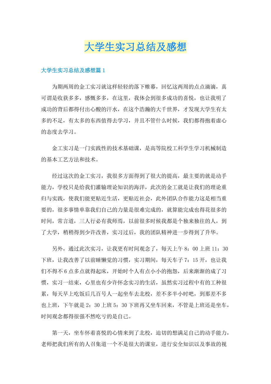 大学生实习总结及感想.doc_第1页