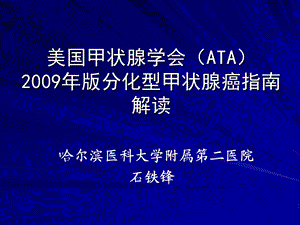 美国甲状腺学会2009年版分化型甲状腺癌指南解读课件.ppt