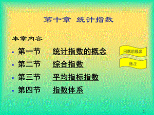 统计学ppt课件第十章 统计指数.ppt