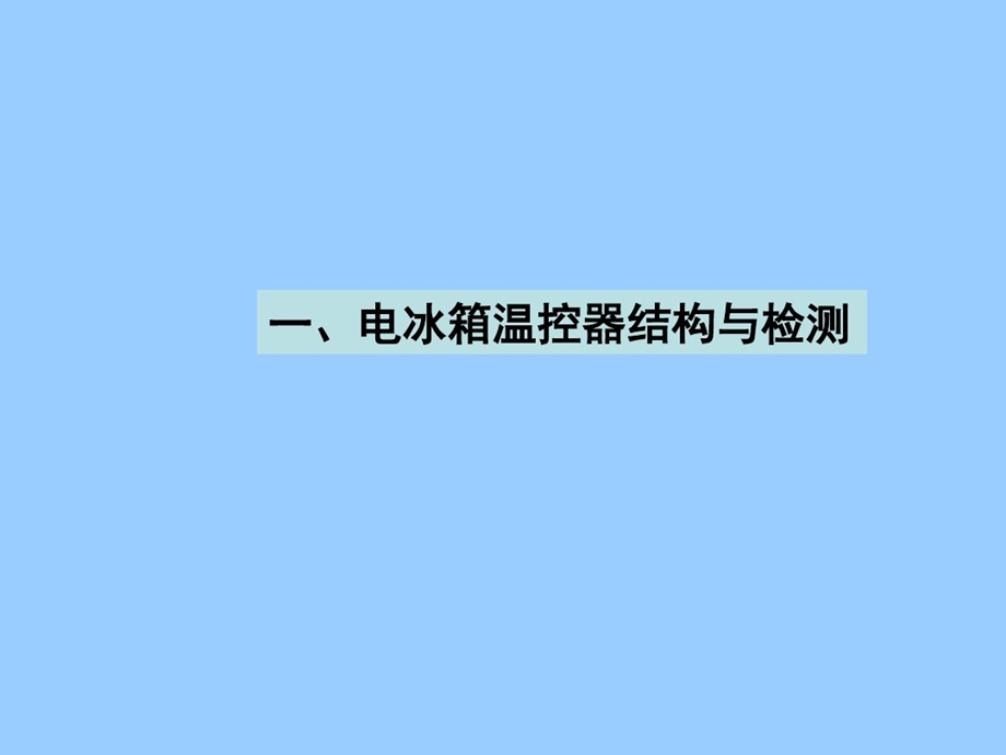 电冰箱电气控制系统部件结构及工作原理课件.ppt_第2页