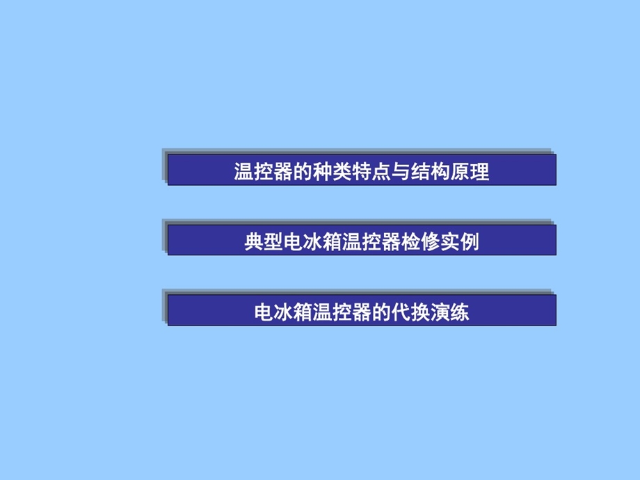 电冰箱电气控制系统部件结构及工作原理课件.ppt_第3页