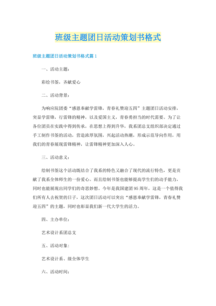 班级主题团日活动策划书格式.doc_第1页