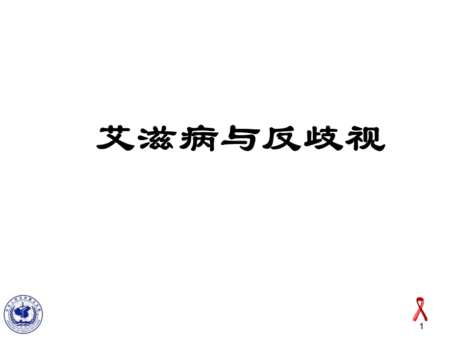 艾滋病反歧视讲稿(媒体)课件.ppt_第1页