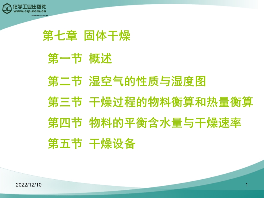 第七章固体干燥课件.ppt_第1页