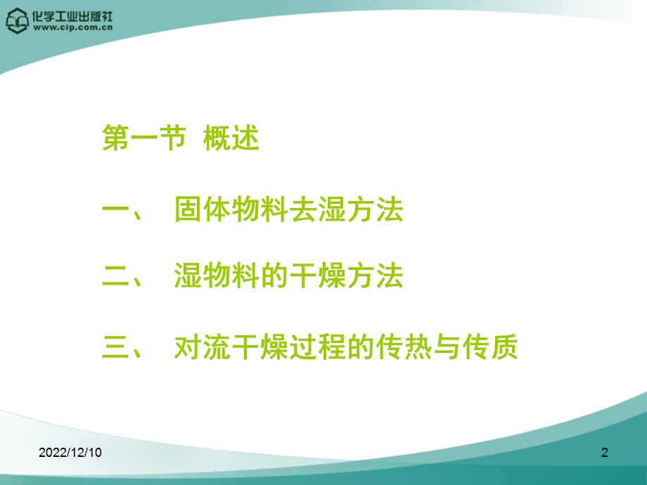 第七章固体干燥课件.ppt_第2页