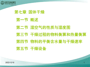 第七章固体干燥课件.ppt