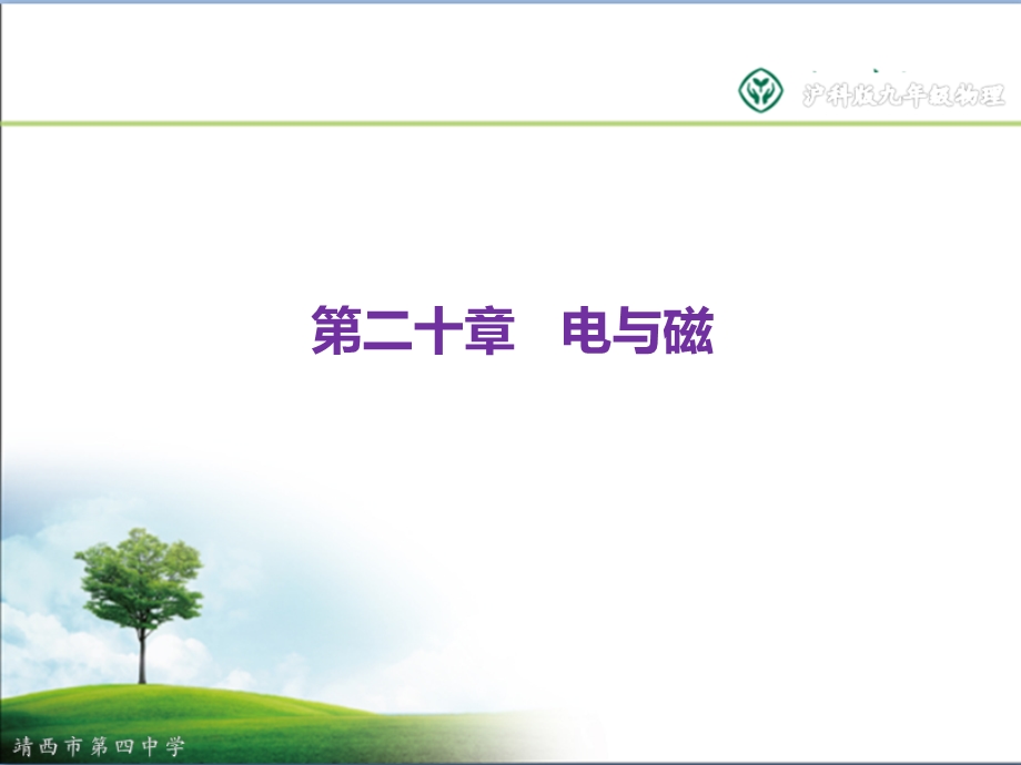 第二十章电与磁课件.ppt_第1页