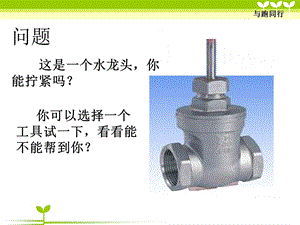 轮轴的秘密(推荐)课件.ppt