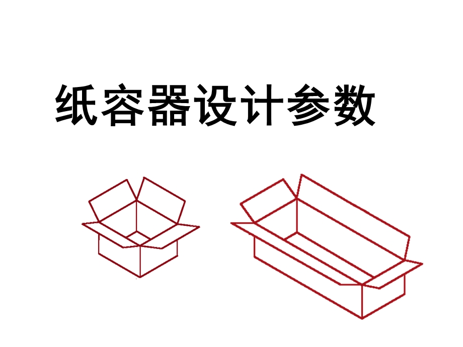 纸容器设计参数课件.pptx_第1页