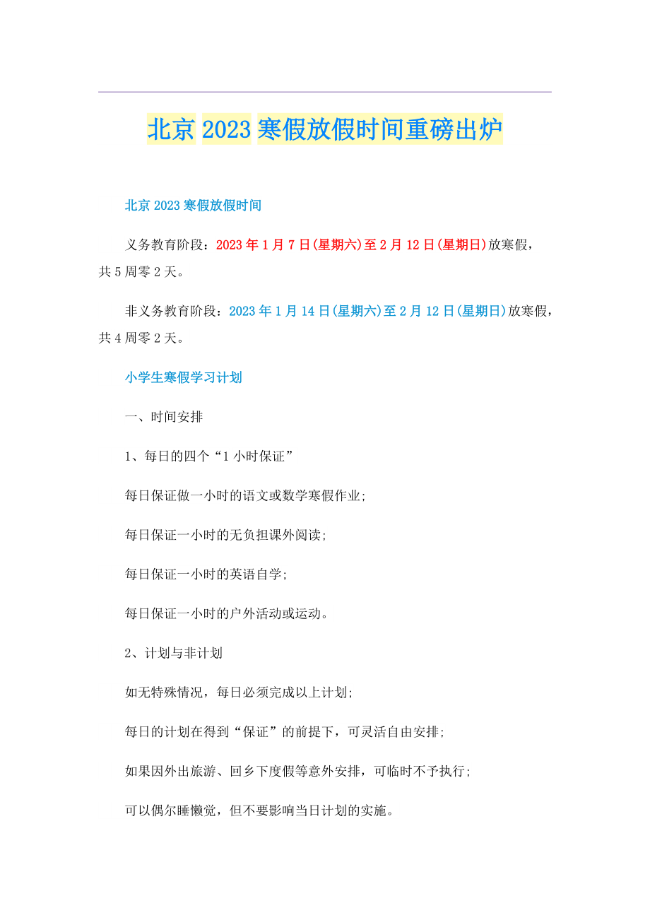 北京2023寒假放假时间重磅出炉.doc_第1页