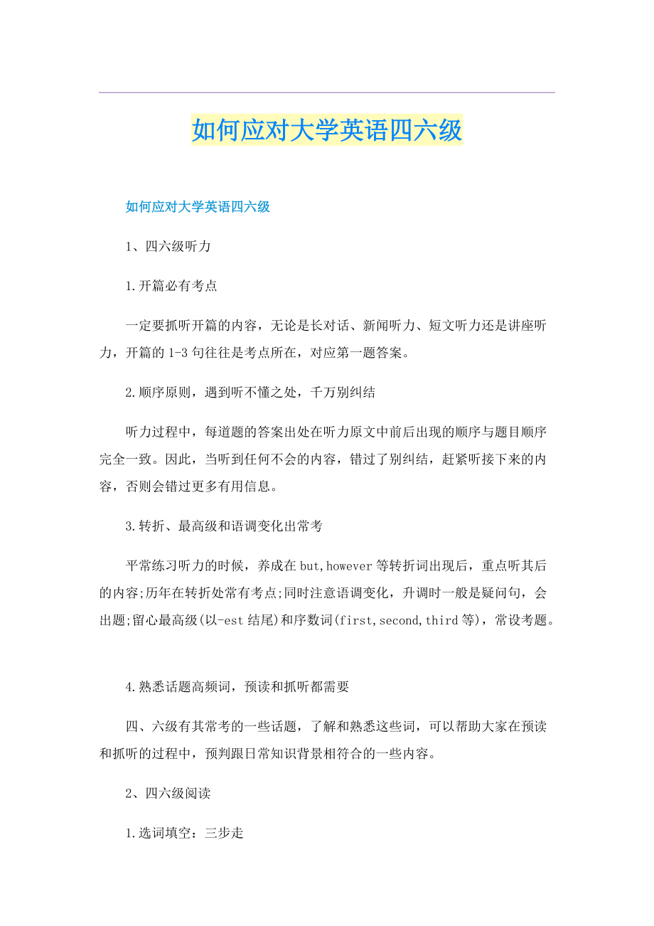 如何应对大学英语四六级.doc_第1页