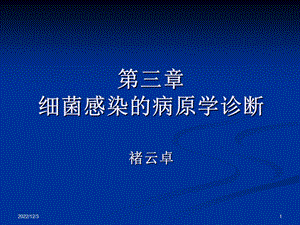 细菌感染的病原学诊断课件.ppt