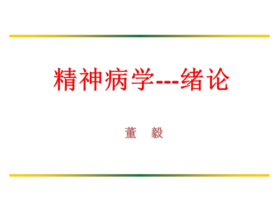 精神病学绪论课件.ppt_第1页