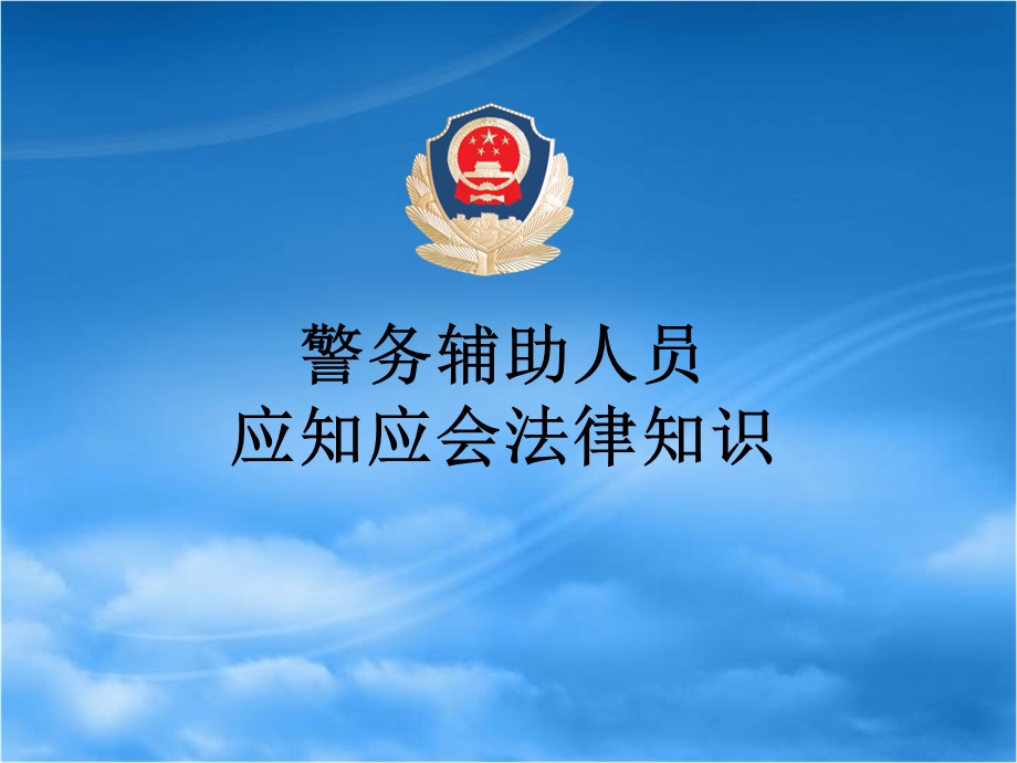 警务辅助人员应知应会法律知识培训ppt课件.ppt_第1页