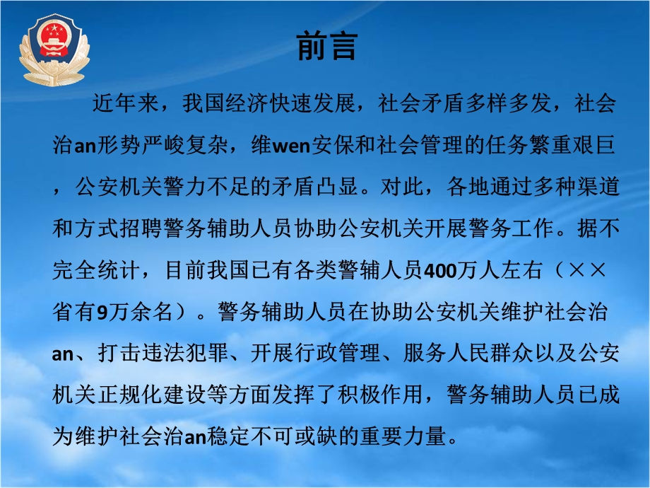 警务辅助人员应知应会法律知识培训ppt课件.ppt_第2页