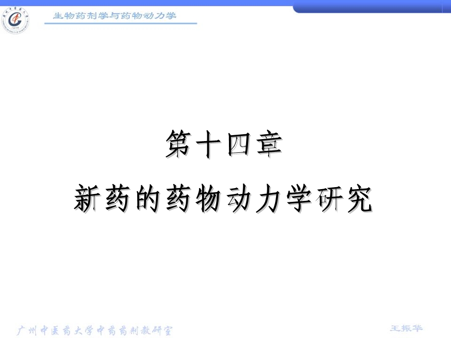 第14章 新药的药物动力学研究课件.ppt_第1页