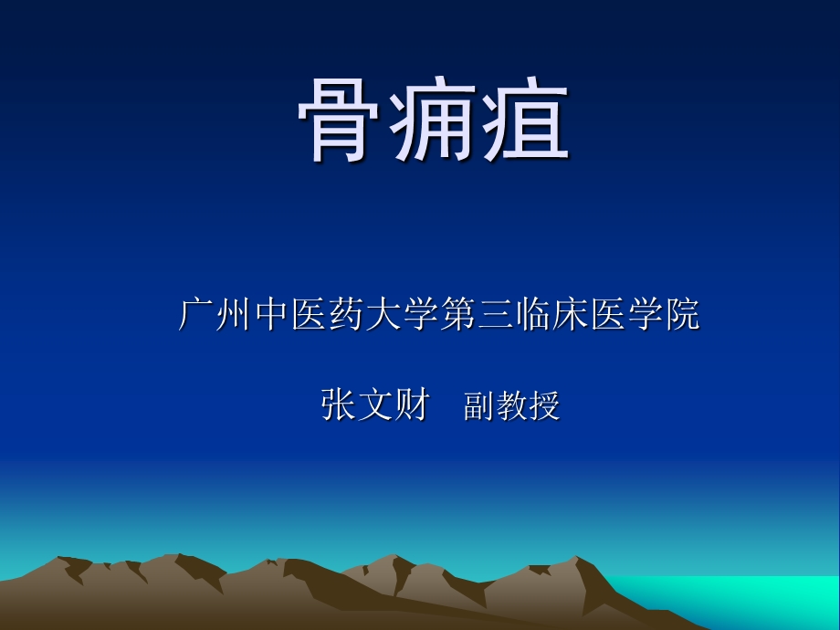 第四章 骨痈疽课件.ppt_第1页