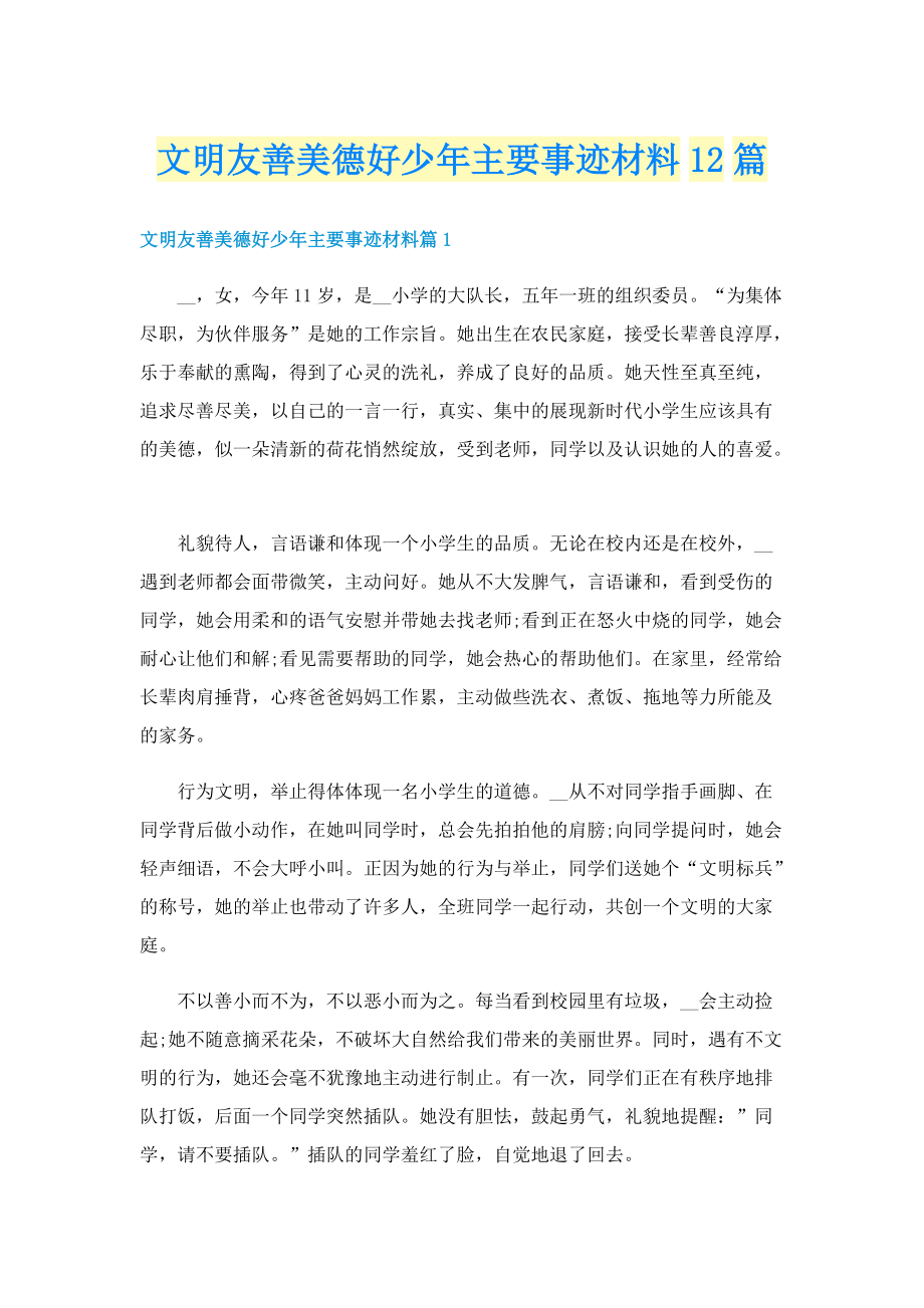 文明友善美德好少年主要事迹材料12篇.doc_第1页