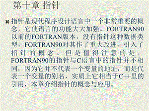 第十章 指针（大学FORTRAN程序ppt课件）.ppt