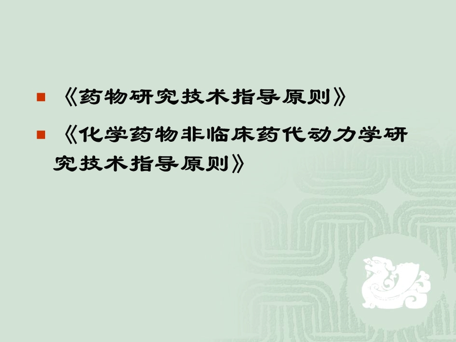 药物动力学在新药研发中作用课件.ppt_第2页