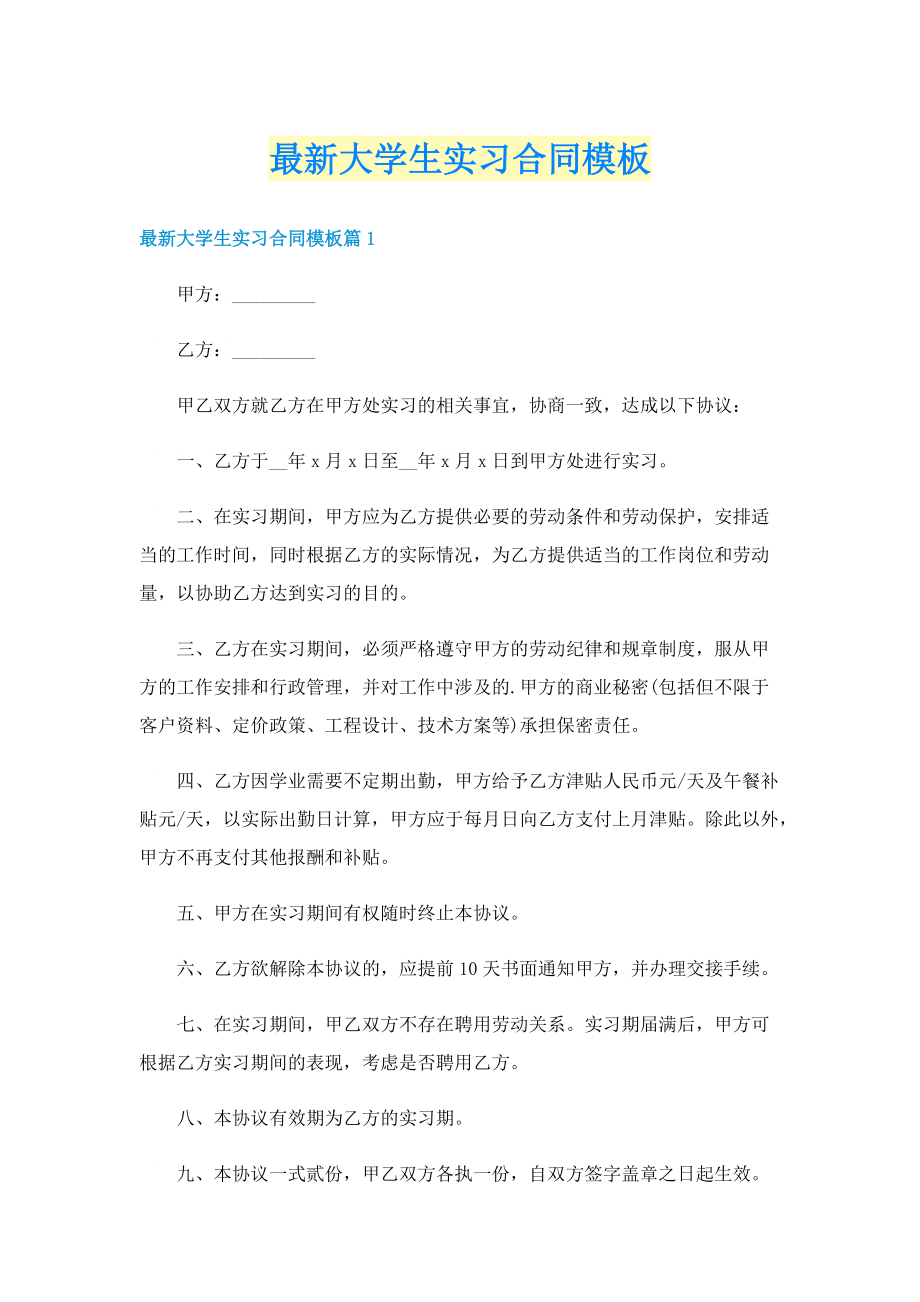 最新大学生实习合同模板.doc_第1页