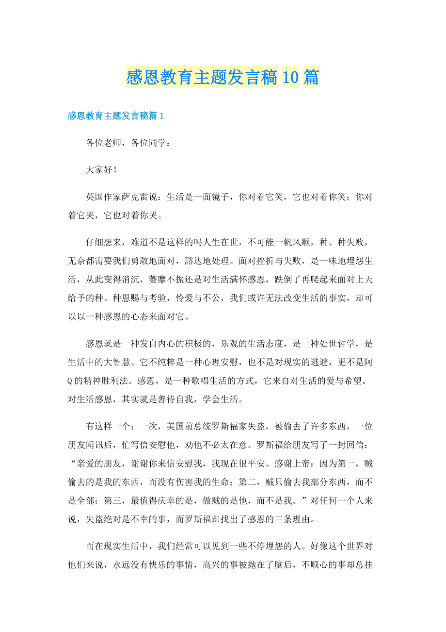 感恩教育主题发言稿10篇.doc_第1页