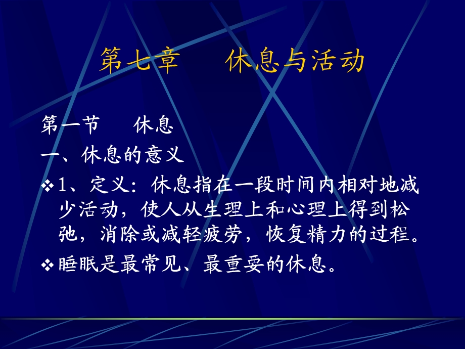 第七章休息与活动课件.ppt_第1页