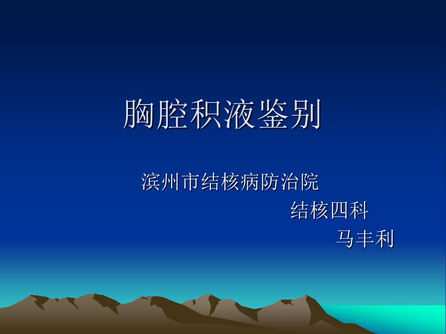 结核科胸腔积液鉴别诊断课件.ppt_第1页