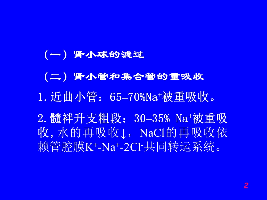 第二十二篇利尿药及脱水药课件.ppt_第2页