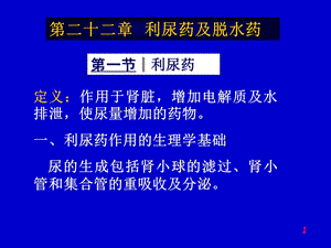 第二十二篇利尿药及脱水药课件.ppt