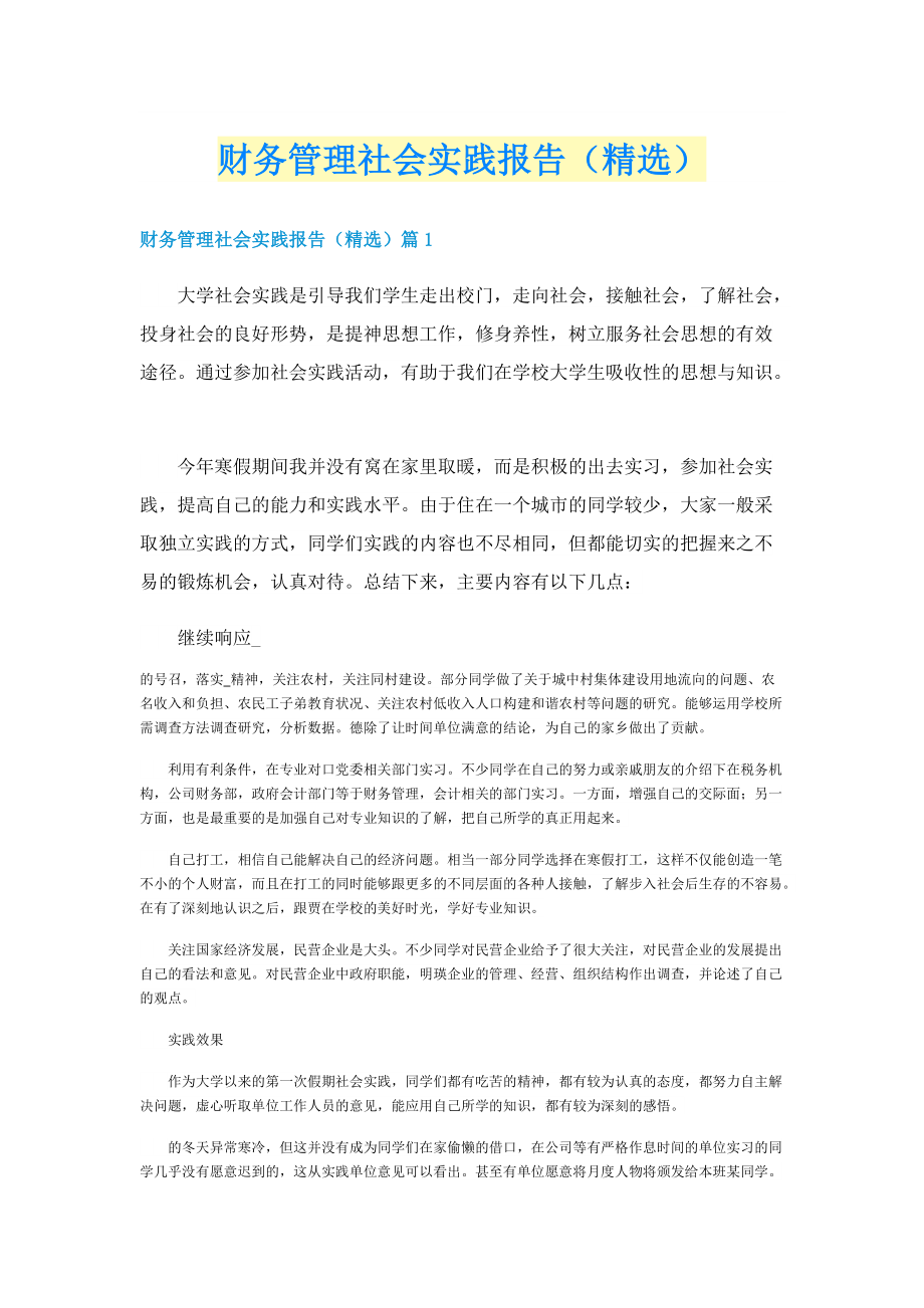 财务管理社会实践报告（精选）.doc_第1页