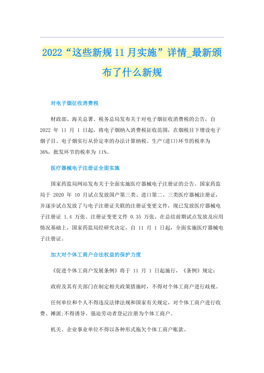 2022“这些新规11月实施”详情_最新颁布了什么新规.doc_第1页