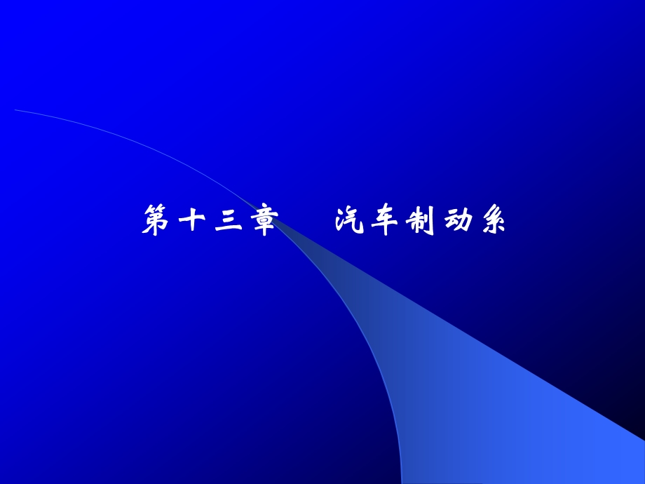 第13章+汽车构造ppt课件+汽车制动系.ppt_第1页