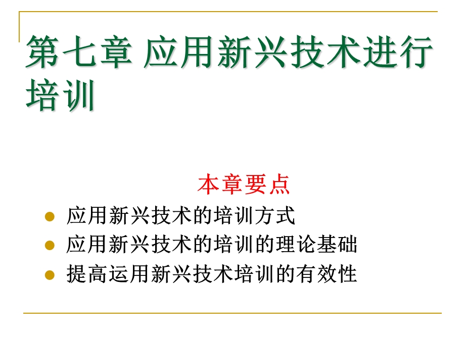 第七章 应用新兴技术进行培训课件.ppt_第1页