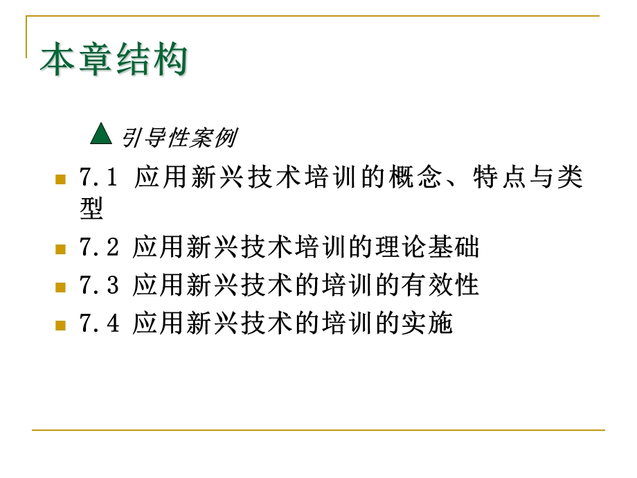 第七章 应用新兴技术进行培训课件.ppt_第2页