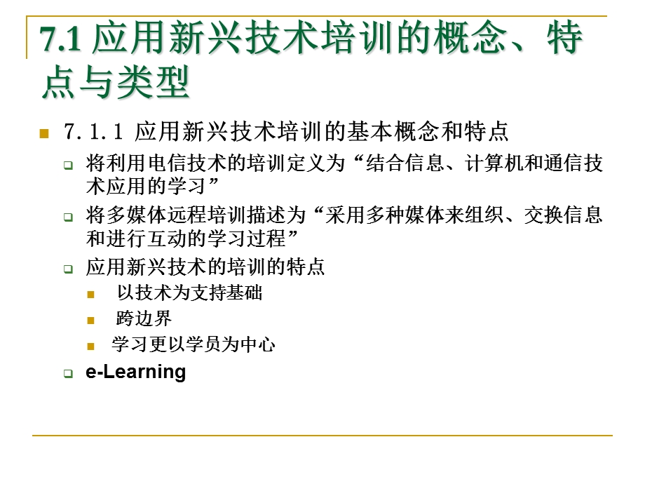 第七章 应用新兴技术进行培训课件.ppt_第3页