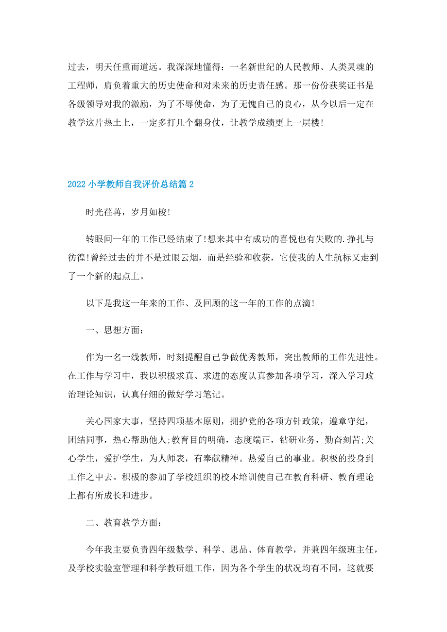 2022小学教师自我评价总结（7篇）.doc_第3页