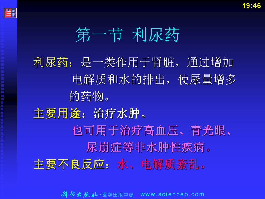 第22章 利尿药和脱水药课件.ppt_第2页