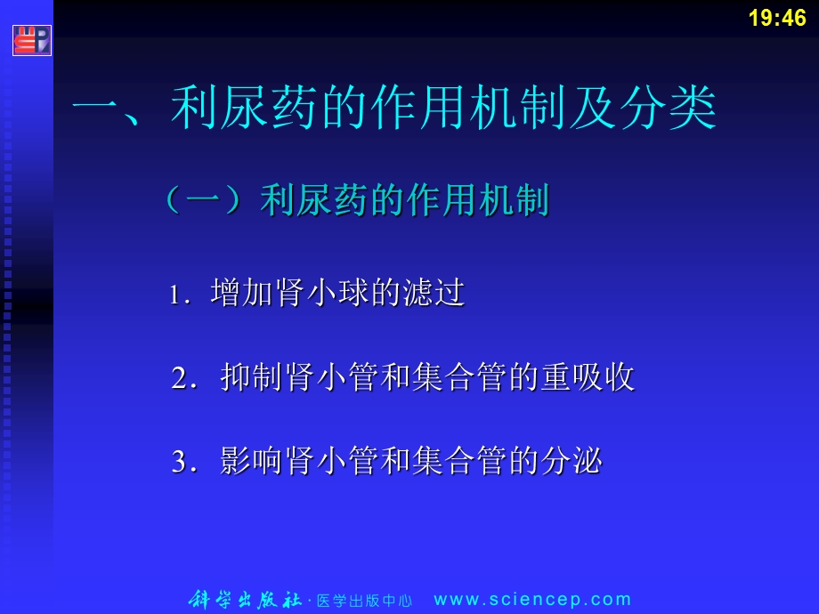 第22章 利尿药和脱水药课件.ppt_第3页