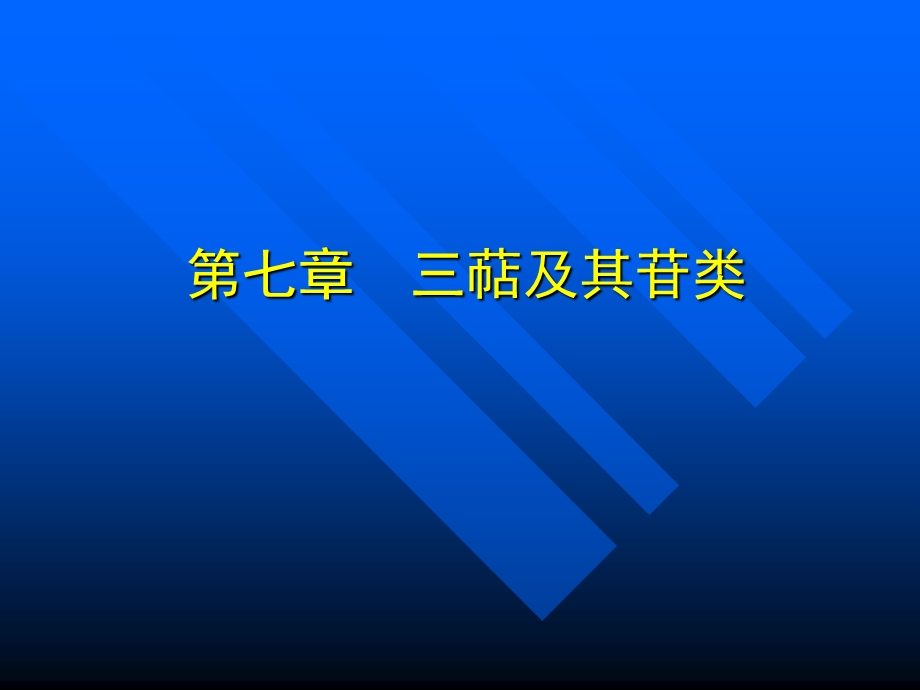 第七章 三萜类化合物（中药化学）课件.ppt_第1页