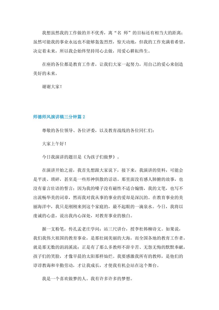 师德师风演讲稿三分钟（最新7篇）.doc_第2页