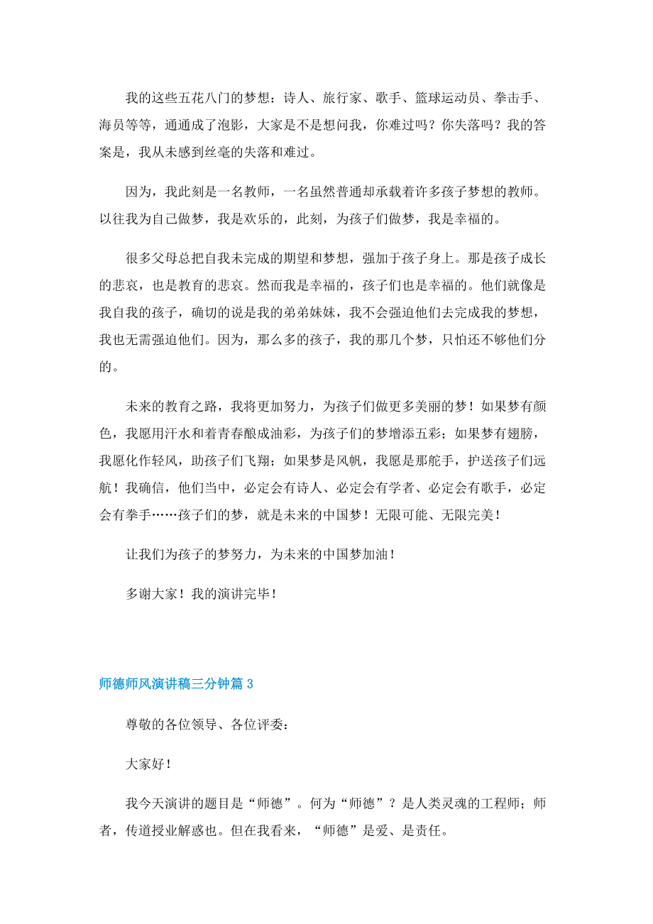 师德师风演讲稿三分钟（最新7篇）.doc_第3页