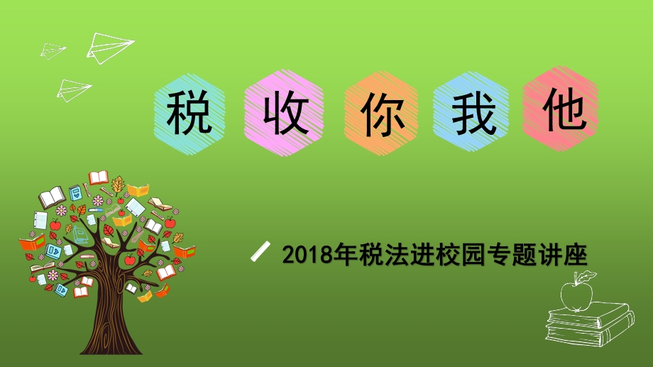 税法进校园讲座课件.ppt_第1页