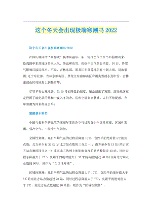 这个冬天会出现极端寒潮吗2022.doc