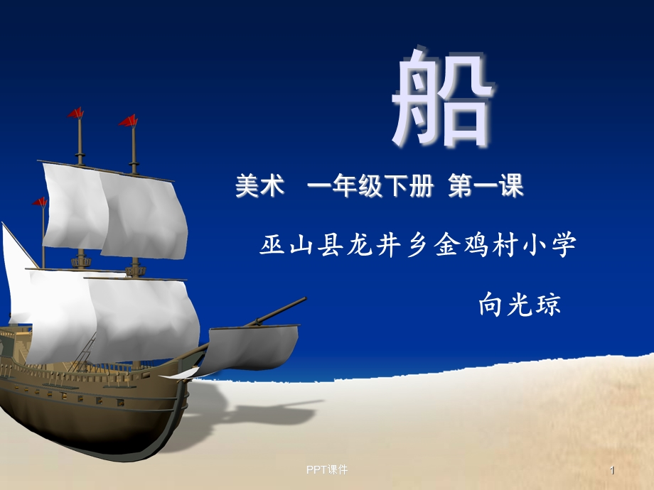 船一年级美术课件.ppt_第1页