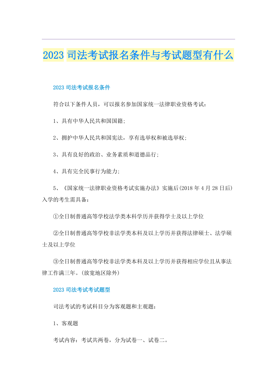 2023司法考试报名条件与考试题型有什么.doc_第1页