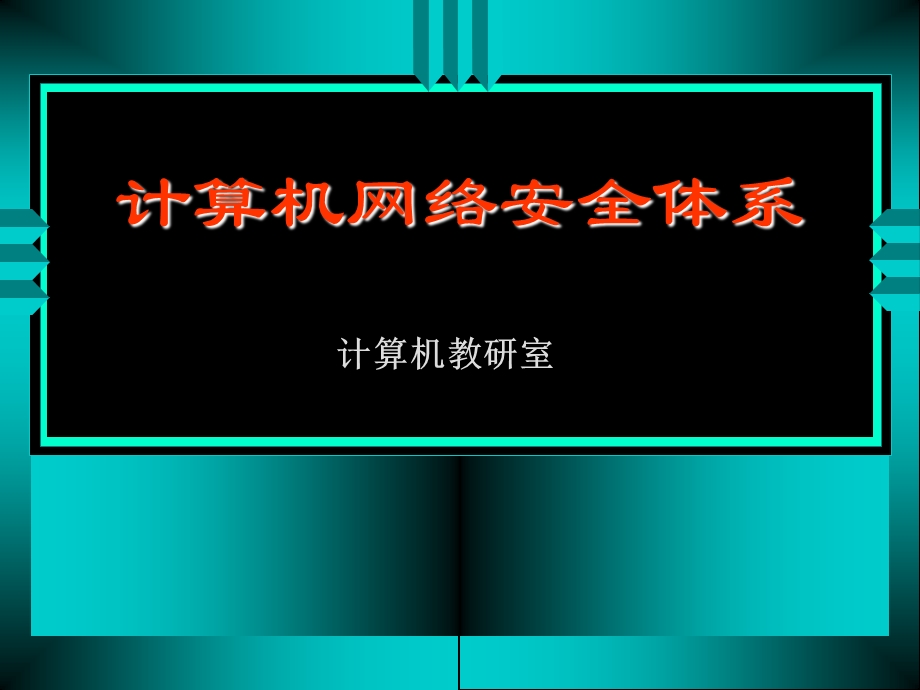 计算机网络安全体系课件.ppt_第1页