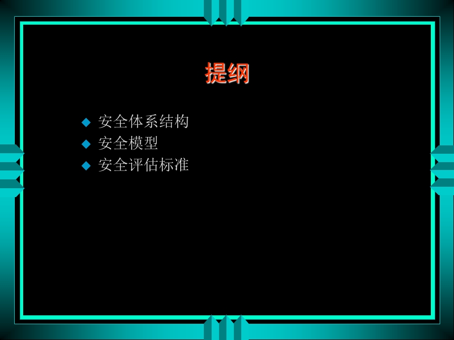 计算机网络安全体系课件.ppt_第2页