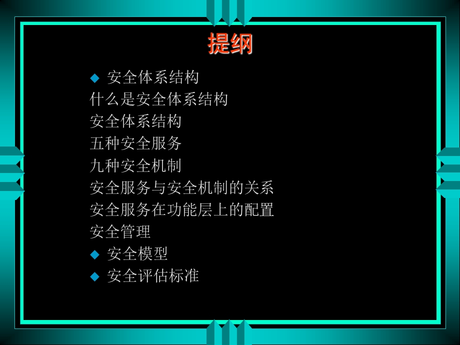 计算机网络安全体系课件.ppt_第3页