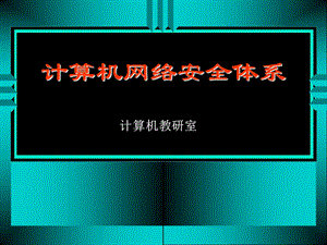 计算机网络安全体系课件.ppt